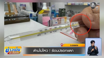 ต้านไม่ไหว ! ร้อนปรอทแตก จ.ระยอง