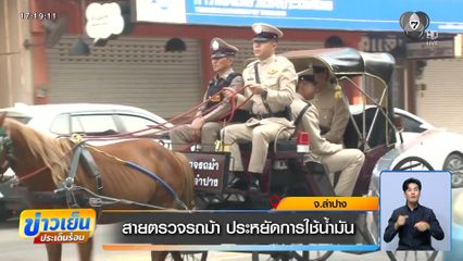 สายตรวจรถม้า ประหยัดการใช้น้ำมัน