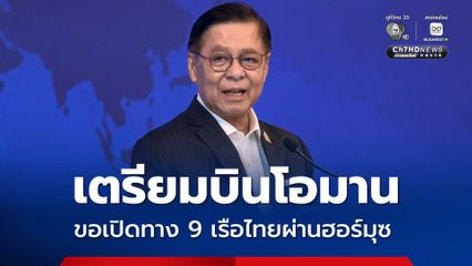 สีหศักดิ์ บินโอมาน ขอให้ช่วยเจรจา 9 เรือสินค้าไทยผ่านช่องแคบฮอร์มุซ