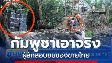 กัมพูชาเอาจริง ผู้ลักลอบขนของขายไทย