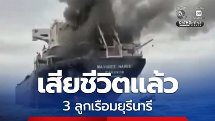 3 ลูกเรือมยุรีนารี เสียชีวิตแล้ว 'สีหศักดิ์' เตรียมบินโอมาน ขอช่วยเจรจาเปิดช่องแคบฮอร์มุซ