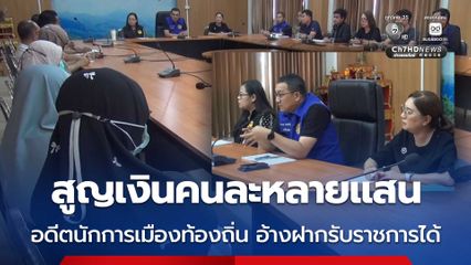 ชาวบ้านถูกตุ๋น สูญเงินคนละหลายแสน อดีตนักการเมืองท้องถิ่น อ้างฝากรับราชการได้