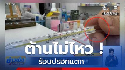 ต้านไม่ไหว ! ร้อนปรอทแตก จ.ระยอง