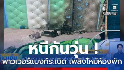 หนีกันวุ่น ! พาวเวอร์แบงก์ระเบิด เพลิงไหม้ห้องพัก