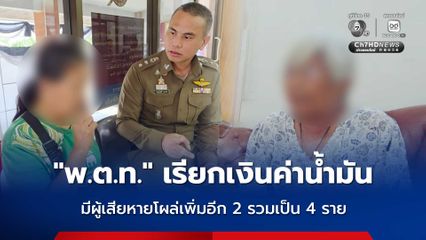 “พ.ต.ท.” เรียกเงินค่าน้ำมัน มีผู้เสียหายโผล่เพิ่มอีก 2 รวมเป็น 4 ราย