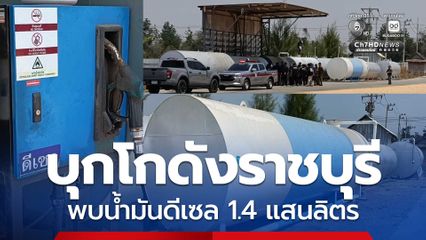 บุกโกดังเก็บวัตถุดิบทำอาหารสัตว์ราชบุรี พบน้ำมันดีเซล 1.4 แสนลิตร ซื้อผ่านจ็อบเบอร์ ไม่มีใบอนุญาต