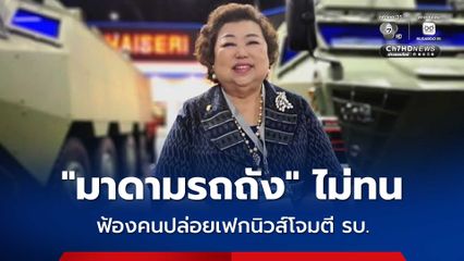 มาดามรถถัง ไม่ทน ฟ้องคนปล่อยเฟกนิวส์ อ้างชื่อโจมตีรัฐบาล-โยกย้ายทหารชายแดน
