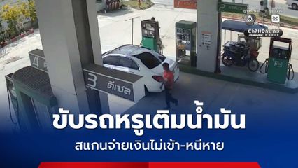 สาวหน้าตาดี ขับรถหรูเติมน้ำมัน สแกนจ่ายเงินไม่เข้า-หนีหาย พนักงานวอนกลับมาจ่าย