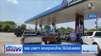 เผย นายกฯ ขอบคุณคนไทย ใช้น้ำมันลดลง