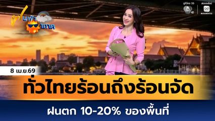 ฝนฟ้าอากาศ 8 เม.ย.69 | ทั่วไทยร้อนถึงร้อนจัด ฝนตก 10-20% ของพื้นที่