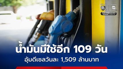 กระทรวงพลังงาน เผย น้ำมันมีใช้อีก 109 วัน อุ้มดีเซลวันละ 1,509 ล้านบาท 'หยุดยิงแบบสองฝ่าย'  น้ำมันดิบ WTI ปรับตัวลดลงอย่างรุนแรง