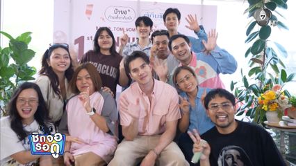 ซัน-ชาย ร่วมยินดี มิกค์ เปิดร้าน "บ้ายอ" ครบรอบ 1 ปี เผย ยก มิกค์ เป็นไอดอล | ชิดจอรอดู | 8 เม.ย.69