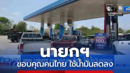 เผย นายกฯ ขอบคุณคนไทย ใช้น้ำมันลดลง