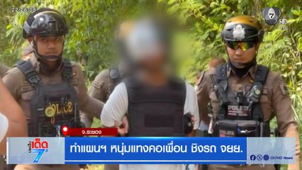 ทำแผนฯ หนุ่มแทงคอเพื่อน ชิงรถ จยย.