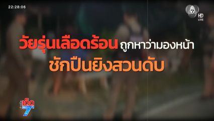 วัยรุ่นเลือดร้อน ถูกถามมองหน้าทำไม ยิงสวนดับ [เจาะเกาะติด]