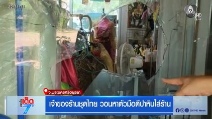 เจ้าของร้านชุดไทย วอนหาตัวมือดีปาหินใส่ร้าน