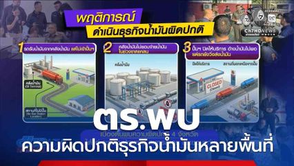 ตร.พบความผิดปกติธุรกิจน้ำมันหลายพื้นที่