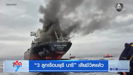 “3 ลูกเรือมยุรี นารี” เสียชีวิตแล้ว