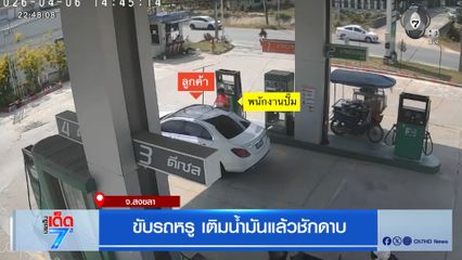 ขับรถหรู เติมน้ำมันแล้วชักดาบ