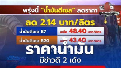 ราคาน้ำมันมีข่าวดี 2 เด้ง