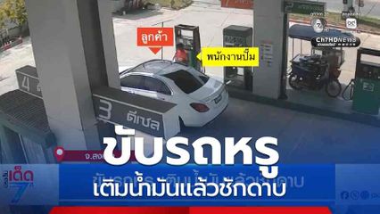 ขับรถหรู เติมน้ำมันแล้วชักดาบ