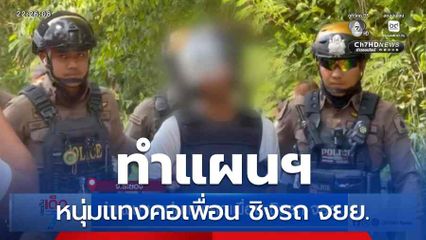 ทำแผนฯ หนุ่มแทงคอเพื่อน ชิงรถ จยย.