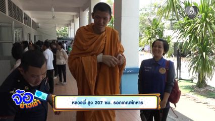 หลวงพี่ สูง 207 ซม. รอดเกณฑ์ทหาร
