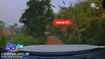 คนค้าไม่ท้อ คนจับไม่ถอย จ.เชียงราย