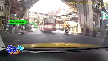 รถเมล์ทับคนไม่ข้ามสะพานลอย ใครประมาท
