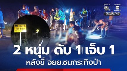 2 หนุ่มขี่รถจักรยานยนต์ชนกระทิงป่า ขณะข้ามถนน ส่งผลให้เสียงชีวิต 1 คน บาดเจ็บสาหัส 1 คน