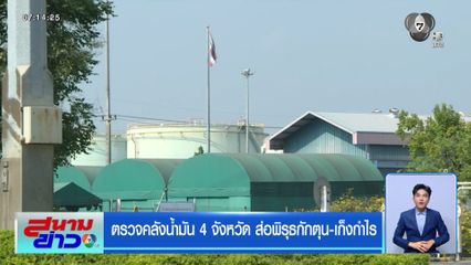 ตรวจคลังน้ำมัน 4 จังหวัด ส่อพิรุธกักตุน-เก็งกำไร