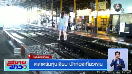 ตลาดร่มหุบเงียบ นักท่องเที่ยวหาย