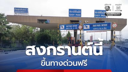 สงกรานต์นี้ ขึ้นทางด่วนฟรี 5 สายทาง สูงสุด 7 วัน ระหว่างวันที่ 10-16 เม.ย. 69