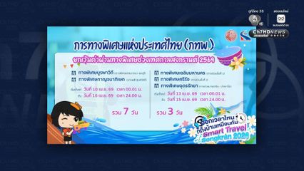สงกรานต์นี้ ขึ้นทางด่วนฟรี 5 สายทาง สูงสุด 7 วัน ระหว่างวันที่ 10-16 เม.ย. 69