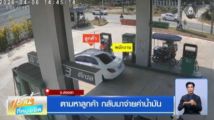 ตามหาลูกค้า กลับมาจ่ายค่าน้ำมัน