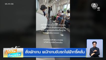 สั่งพักงาน พนักงานขับรถไฟฟ้ากรี๊ดลั่น