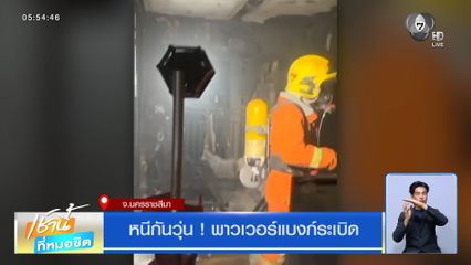 หนีกันวุ่น ! พาวเวอร์แบงก์ระเบิด