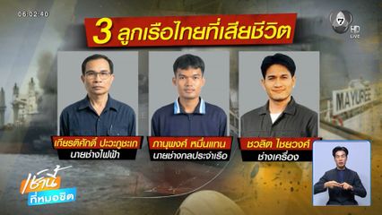 ไร้ปาฏิหาริย์ 3 ลูกเรือ มยุรี นารี เสียชีวิตแล้ว