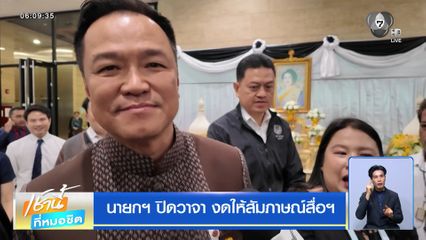 นายกฯ ปิดวาจา งดให้สัมภาษณ์สื่อฯ