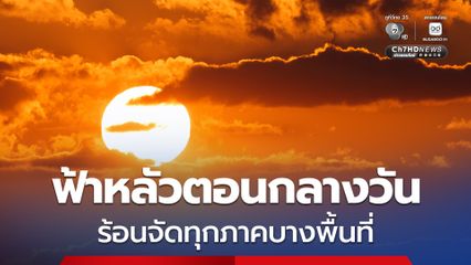 กทม. ปริมณฑล อากาศร้อนจัดบางพื้นที่ มีฟ้าหลัวในตอนกลางวัน  อุณหภูมิสูงสุด  40 องศาเซลเซียส
