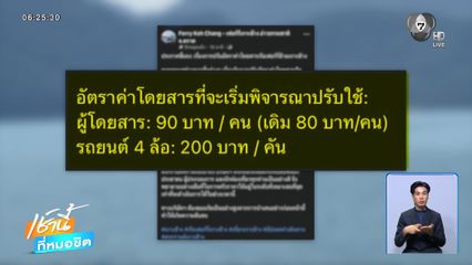 เรือเฟอร์รีเกาะช้าง ขอโทษสื่อสารผิด ปมปรับราคา