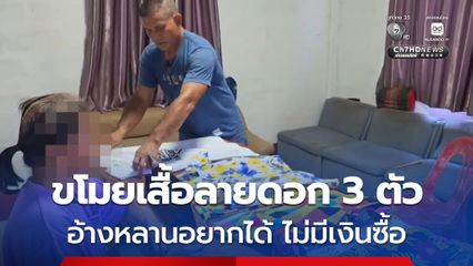 หญิงวัย 52 ขโมยเสื้อลายดอกสงกรานต์ 3 ตัว สารภาพ ก่อเหตุเพราะหลาน 2 คน บ่นอยากได้