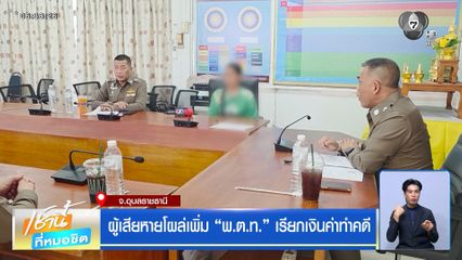 ผู้เสียหายโผล่เพิ่ม พ.ต.ท. เรียกเงินค่าทำคดี จ.อุบลราชธานี