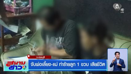 จับพ่อเลี้ยง-แม่ ทำร้ายลูก 1 ขวบ เสียชีวิต