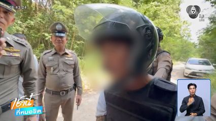 ปิดเกมมือแทงคอชิงทรัพย์ ชายอายุ 19 ปี จ.ระยอง