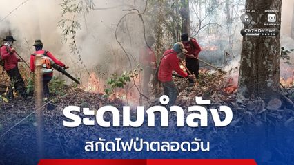 ​อุทยานแห่งชาติถ้ำปลา-น้ำตกผาเสื่อ ระดมกำลังรุกหนัก ฝ่าเขาสูงชันสกัดไฟป่าตลอดวัน พร้อมเฝ้าระวังแนวชายแดนหลังพบจุดความร้อนกระจายตัว