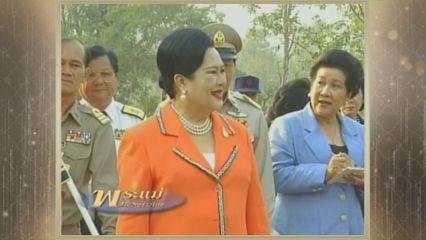 สารคดีพิเศษ พระพันปีหลวง ในดวงใจ ตอนที่ 120