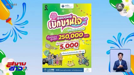 คปภ. มอบกรมธรรม์ราคาประหยัด รับสงกรานต์