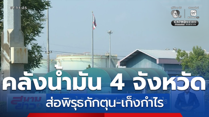 ตรวจคลังน้ำมัน 4 จังหวัด ส่อพิรุธกักตุน-เก็งกำไร