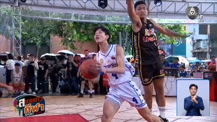 เดือดแน่! บาสเกตบอล 3x3 แชมป์กีฬา 7HD 2026 พร้อมดวล รอบคัดเลือก 16 พ.ค.นี้